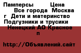 Памперсы Goon › Цена ­ 1 000 - Все города, Москва г. Дети и материнство » Подгузники и трусики   . Ненецкий АО,Красное п.